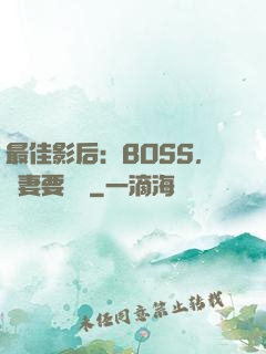 最佳影后：BOSS，寵妻要點臉