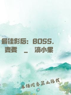 最佳影后：BOSS，寵妻要點臉