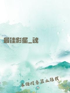 最佳影星