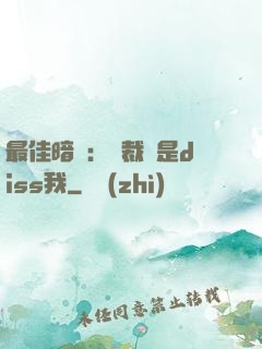 最佳暗戀：總裁總是diss我