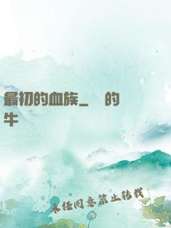 最初的血族