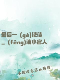 最后一個(gè)使徒