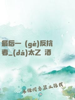 最后一個(gè)反抗者