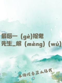 最后一個(gè)捉鬼先生