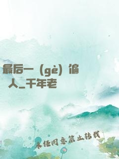 最后一個(gè)撈偏傳人