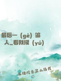 最后一個(gè)撈偏傳人