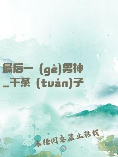 最后一個(gè)男神