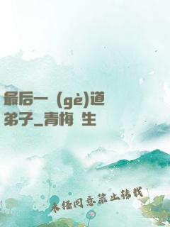 最后一個(gè)道門弟子