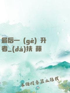 最后一個(gè)飛升者