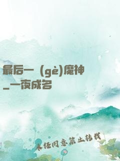 最后一個(gè)魔神