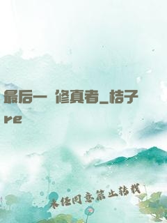 最后一個修真者