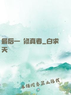 最后一個修真者
