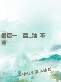 最后一個劍圣