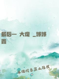 最后一個大魔頭