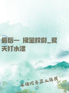 最后一個摸金校尉