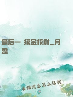 最后一個摸金校尉