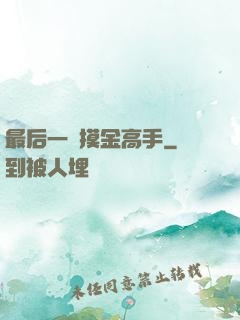 最后一個摸金高手
