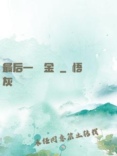 最后一個煉金師