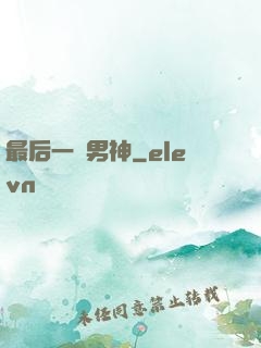 最后一個男神