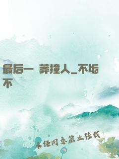 最后一個莽撞人