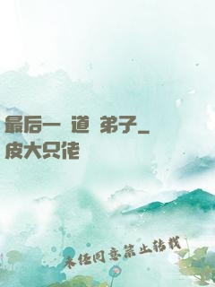 最后一個道門弟子
