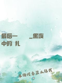 最后一個陰陽師