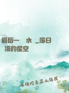 最后一個風水師