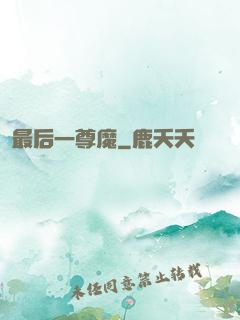 最后一尊魔