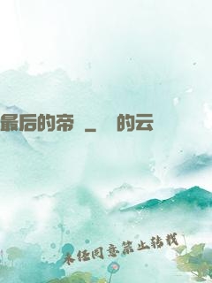 最后的帝師