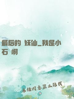 最后的斬妖仙