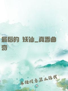 最后的斬妖仙