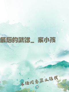 最后的武僧
