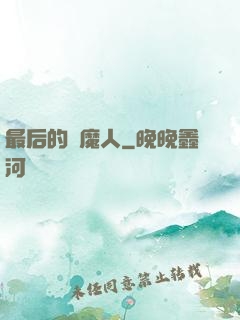最后的獵魔人