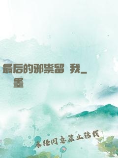 最后的邪祟留給我