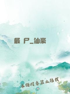 最喪尸
