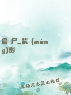 最喪尸
