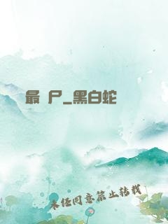 最喪尸