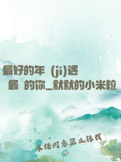 最好的年紀(jì)遇見最愛的你