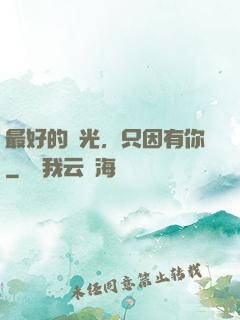 最好的時光，只因有你