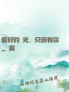 最好的時光，只因有你