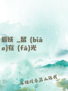最妖記