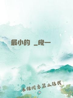 最小的愛