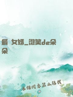 最廢女婿