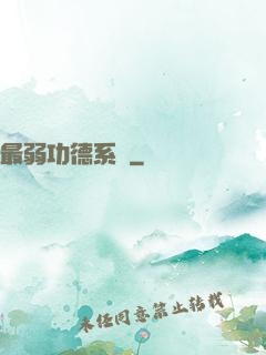 最弱功德系統