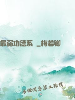 最弱功德系統