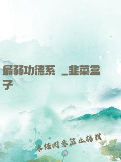 最弱功德系統