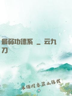 最弱功德系統