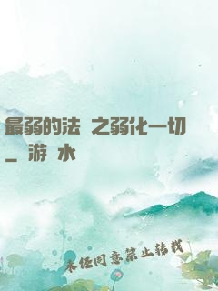 最弱的法術之弱化一切