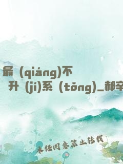 最強(qiáng)不敗升級(jí)系統(tǒng)