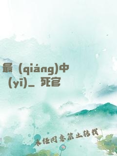 最強(qiáng)中醫(yī)